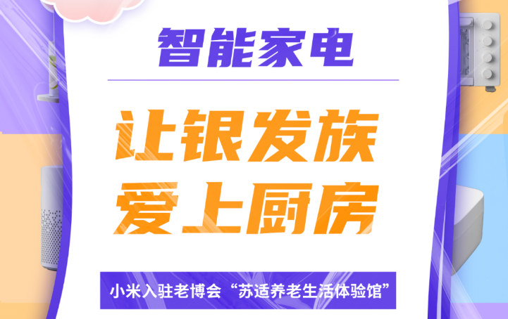 小米入駐老博會“蘇適養老生活體驗館” 智能家電讓銀發族愛上廚房