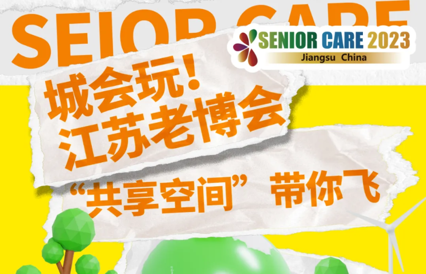 城會玩！江蘇老博會“共享空間”帶你飛