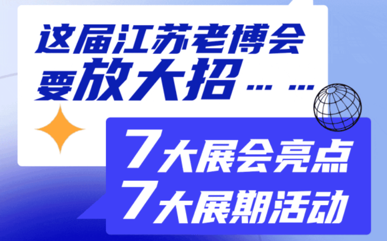 江蘇老博會高能劇透：9月開幕，展位搶訂倒計時