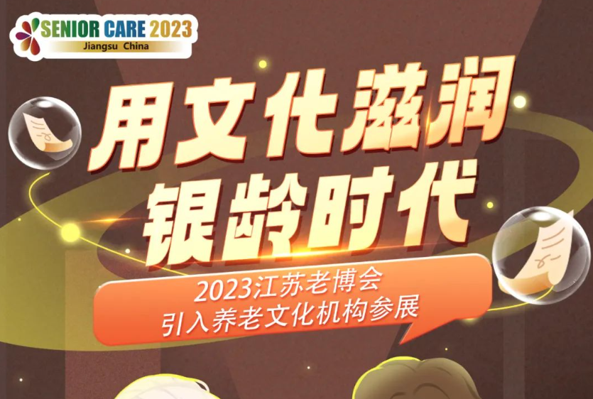 用文化滋潤銀齡時代——2023江蘇老博會引入養老文化機構參展