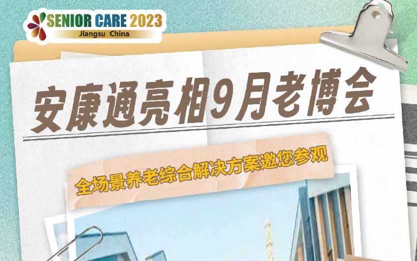 安康通亮相9月老博會 全場景養老綜合解決方案邀您參觀