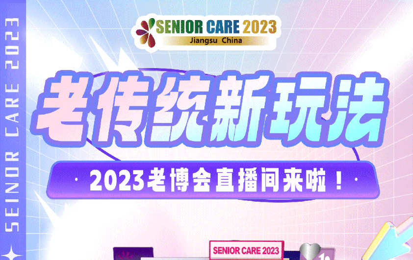老傳統新玩法，2023老博會直播間來啦！