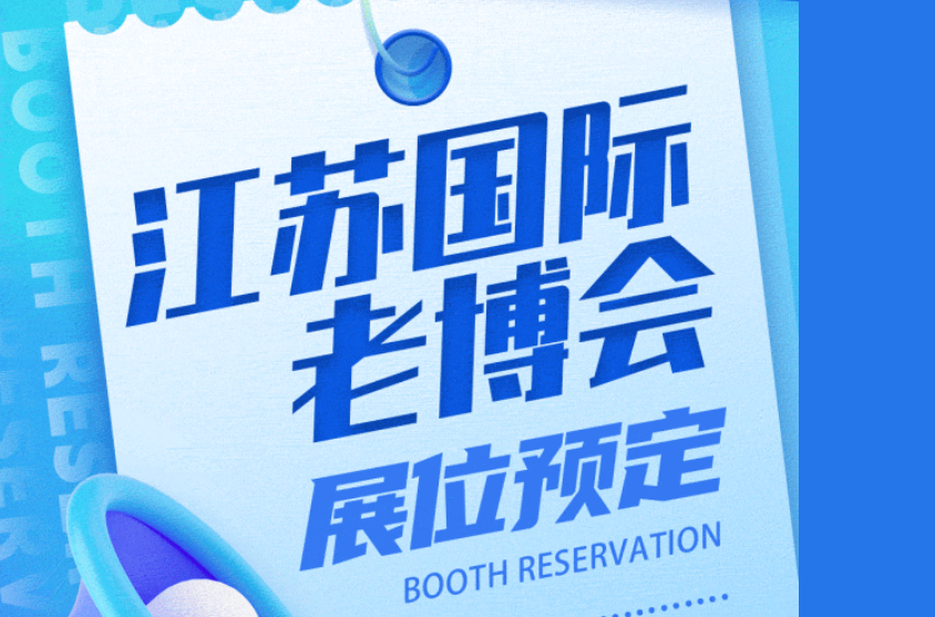 2023江蘇國際老博會展位預定火爆 數量有限，要的搶！