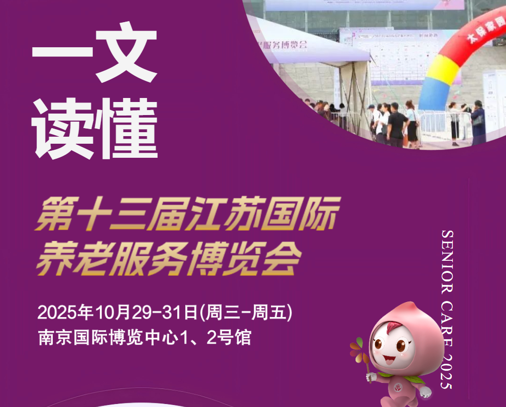 一文讀懂第十三屆江蘇老博會，搶占萬億銀發經濟先機！